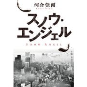 【期間限定価格 2025年8月25日まで】スノウ・エンジェル（祥伝社） [電子書籍]