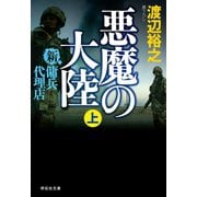 【期間限定価格 2025年8月25日まで】新・傭兵代理店 悪魔の大陸（上）（祥伝社） [電子書籍]