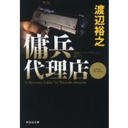 【期間限定価格 2025年8月25日まで】傭兵代理店（祥伝社） [電子書籍]