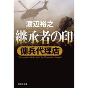 【期間限定価格 2025年8月25日まで】傭兵代理店  継承者の印（祥伝社） [電子書籍]