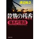 【期間限定価格 2025年8月25日まで】傭兵代理店  殺戮の残香（祥伝社） [電子書籍]