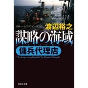 【期間限定価格 2025年8月25日まで】傭兵代理店  謀略の海域（祥伝社） [電子書籍]