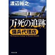 【期間限定価格 2025年8月25日まで】傭兵代理店  万死の追跡（祥伝社） [電子書籍]