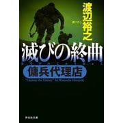 【期間限定価格 2025年8月25日まで】傭兵代理店  滅びの終曲（祥伝社） [電子書籍]