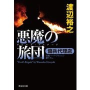 【期間限定価格 2025年8月25日まで】傭兵代理店 悪魔の旅団（デビルズ・ブリゲード）（祥伝社） [電子書籍]