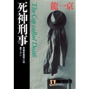 【期間限定価格 2025年8月25日まで】死神刑事（祥伝社） [電子書籍]