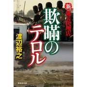 【期間限定価格 2025年8月25日まで】新・傭兵代理店  欺瞞のテロル（祥伝社） [電子書籍]