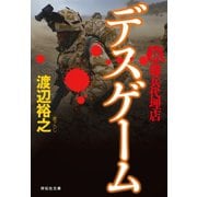【期間限定価格 2025年8月25日まで】新・傭兵代理店 デスゲーム（祥伝社） [電子書籍]