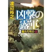 【期間限定価格 2025年8月25日まで】凶撃の露軍 傭兵代理店・改（祥伝社） [電子書籍]