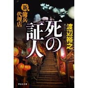 【期間限定価格 2025年8月25日まで】新・傭兵代理店  死の証人（祥伝社） [電子書籍]