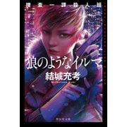 【期間限定価格 2025年8月25日まで】捜査一課殺人班 狼のようなイルマ（祥伝社文庫）（祥伝社） [電子書籍]