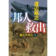 【期間限定価格 2025年8月25日まで】邦人救出 傭兵代理店・改（祥伝社） [電子書籍]