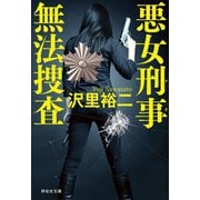 【期間限定価格 2025年8月25日まで】悪女刑事 無法捜査（祥伝社） [電子書籍]
