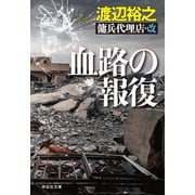 【期間限定価格 2025年8月25日まで】血路の報復 傭兵代理店・改（祥伝社） [電子書籍]