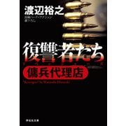 【期間限定価格 2025年8月25日まで】傭兵代理店 復讐者たち（祥伝社） [電子書籍]