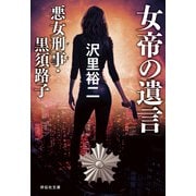 【期間限定価格 2025年8月25日まで】女帝の遺言 悪女刑事・黒須路子（祥伝社） [電子書籍]