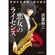 【期間限定価格 2025年8月25日まで】悪女のライセンス 警視庁音楽隊・堀川美奈（祥伝社） [電子書籍]