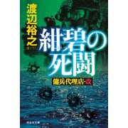 【期間限定価格 2025年8月25日まで】紺碧の死闘 傭兵代理店・改（祥伝社） [電子書籍]