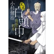 完本白頭巾 翁面の刺客（祥伝社） [電子書籍]