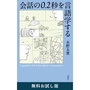 会話の0.2秒を言語学する 無料お試し版（新潮社） [電子書籍]