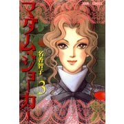 【期間限定閲覧 無料お試し版 2025年8月25日まで】マダム・ジョーカー 3（双葉社） [電子書籍]