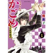 【期間限定閲覧 無料お試し版 2025年8月25日まで】うらめしや外伝 かごめ -大正妖怪綺譚- ： 1（双葉社） [電子書籍]