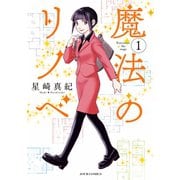 【期間限定閲覧 無料お試し版 2025年8月25日まで】魔法のリノベ ： 1（双葉社） [電子書籍]