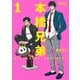 【期間限定閲覧 無料お試し版 2025年8月25日まで】本橋兄弟 新装版 ： 1 【電子版特典2Pマンガ付き】（双葉社） [電子書籍]