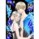 【期間限定閲覧 無料お試し版 2025年8月25日まで】隣の芝くんは見せてくれない 分冊版 ： 1（双葉社） [電子書籍]