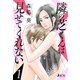 【期間限定閲覧 無料お試し版 2025年8月25日まで】隣の芝くんは見せてくれない ： 1（双葉社） [電子書籍]