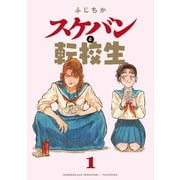 【期間限定閲覧 無料お試し版 2025年8月25日まで】スケバンと転校生 ： 1（双葉社） [電子書籍]