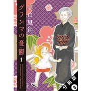 【期間限定閲覧 無料お試し版 2025年8月25日まで】グランマの憂鬱 分冊版 ： 3（双葉社） [電子書籍]