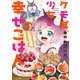 ケモ耳少女の幸せごはん ： 2（双葉社） [電子書籍]