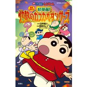 映画クレヨンしんちゃん 超華麗！灼熱のカスカベダンサーズ（双葉社） [電子書籍]