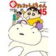 新クレヨンしんちゃん 15（双葉社） [電子書籍]