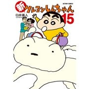 新クレヨンしんちゃん 15（双葉社） [電子書籍]