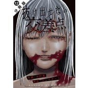 抜け出せない交差点 分冊版 ： 12（双葉社） [電子書籍]