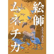 絵師ムネチカ ： 3（双葉社） [電子書籍]