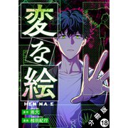 変な絵（コミック） 分冊版 ： 18（双葉社） [電子書籍]