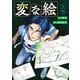 変な絵（コミック） ： 3（双葉社） [電子書籍]