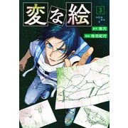 変な絵（コミック） ： 3（双葉社） [電子書籍]