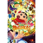 双葉社ジュニア文庫 映画クレヨンしんちゃん 超華麗！灼熱のカスカベダンサーズ（双葉社） [電子書籍]