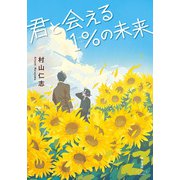 君と会える1％の未来（双葉社） [電子書籍]