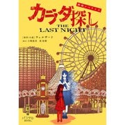 映画ノベライズ カラダ探し THE LAST NIGHT（双葉社） [電子書籍]