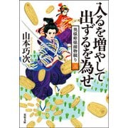 奥様姫様捕物綴り ： 3 入るを増やして出ずるを為せ（双葉社） [電子書籍]