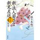 新・浪人若さま 新見左近 ： 20 天魔の野望（双葉社） [電子書籍]
