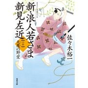 新・浪人若さま 新見左近 ： 20 天魔の野望（双葉社） [電子書籍]