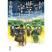 おれは一万石 ： 34 世子の守札（双葉社） [電子書籍]