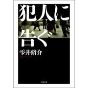 犯人に告ぐ <文庫合本版>（双葉社） [電子書籍]