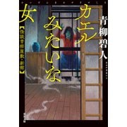 カエルみたいな女 怪談青柳屋敷・新館（双葉社） [電子書籍]